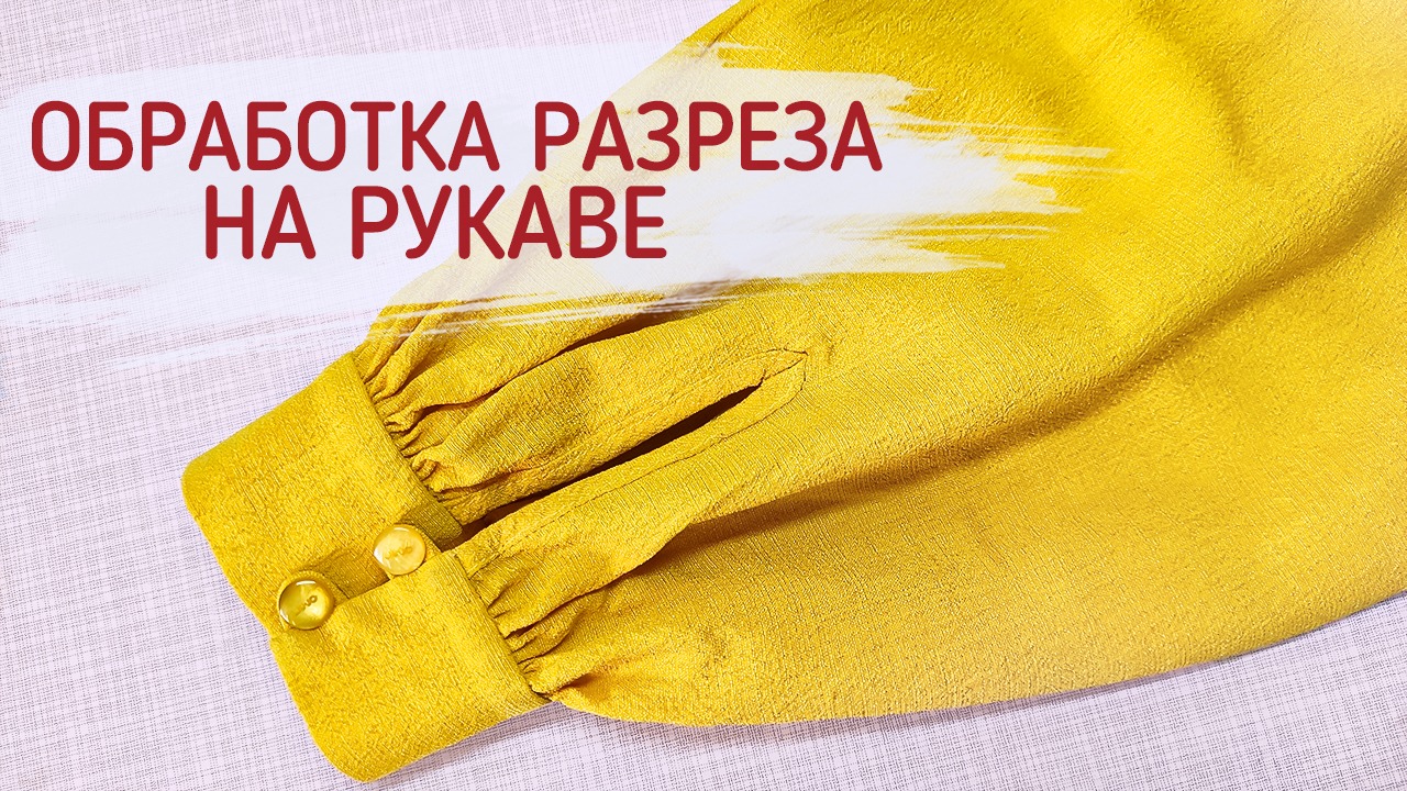 Обработка разреза на рукаве