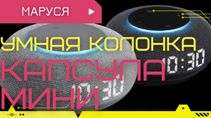 Первый запуск и обзор - Умная колонка Капсула Мини с Марусей