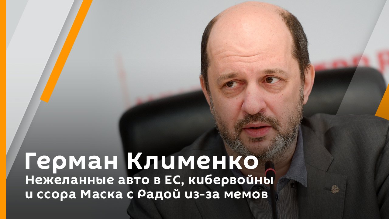 Нежеланные авто в ЕС, кибервойны и ссора Маска с Радой из-за мемов