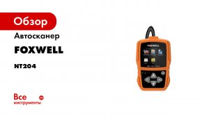 Автосканер Foxwell OBD-2 NT204