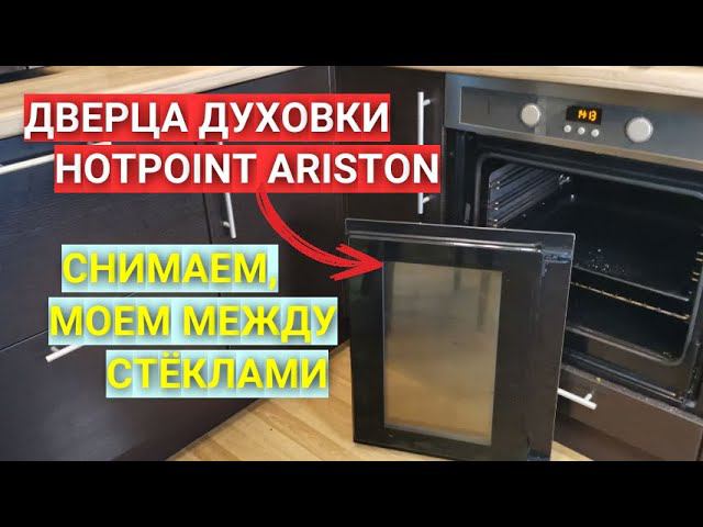 Как снять дверцу духовки Hotpoint Ariston / Как помыть духовку между стёклами