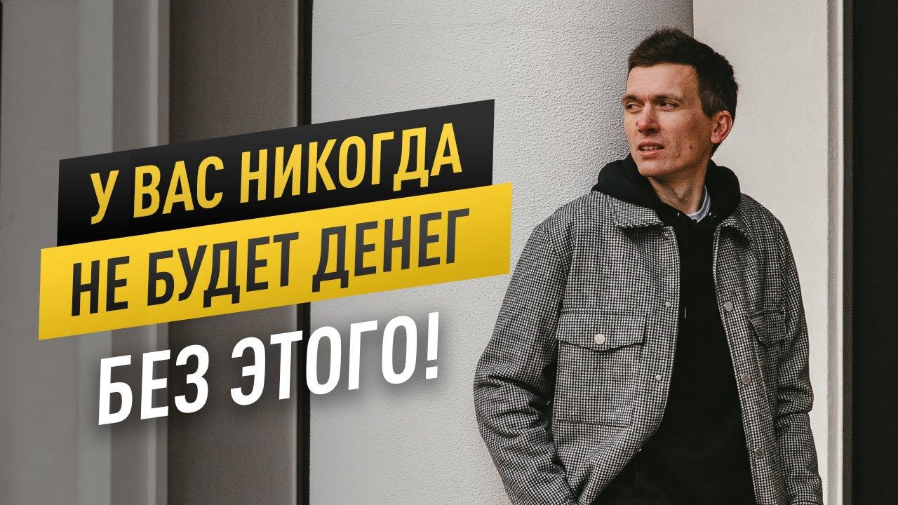 Как мышление влияет на деньги? Почему без этих знаний вы будете бедны | 16+