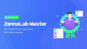 Zennolab Master - конкурс кейсов. Призовой фонд 5000$