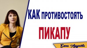 Любовные манипуляции. Как противостоять пикапу.