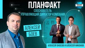 Алексей Боев, сооснователь онлайн-сервиса ПланФакт