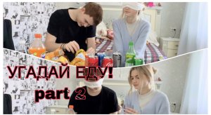 УГАДАЙ ЕДУ CHALLENGE! part 2
