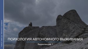 Видеокурс. Психология автономного выживания