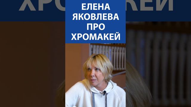 ЕЛЕНА ЯКОВЛЕВА про хромакей