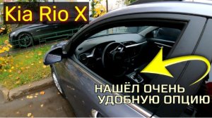 Обнаружил удобную опцию в Kia Rio X, раньше так было нельзя