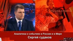 Сергей Судаков: США — ЭТО РИМСКАЯ ИМПЕРИЯ НАКАНУНЕ ПАДЕНИЯ