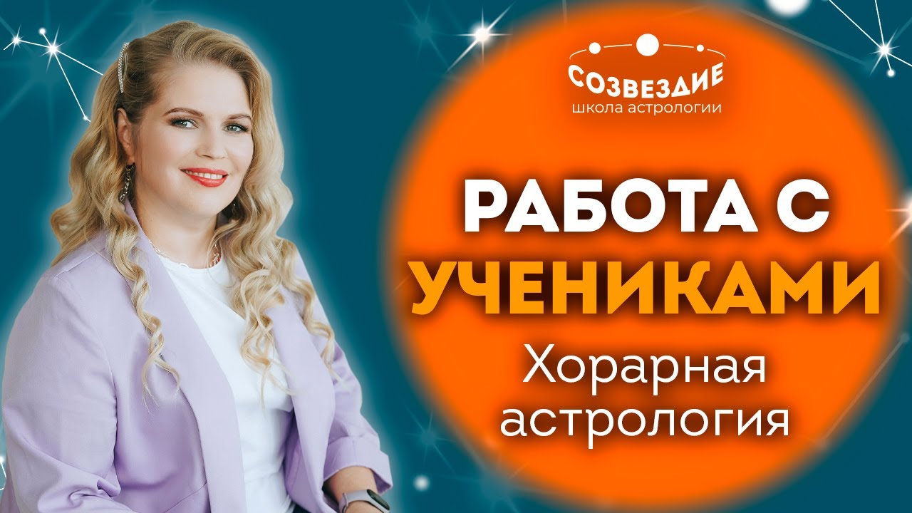 Работа с учениками / Хорарная астрология с Саитзяновой Еленой Михайловной / Ушкова Елена Михайловна