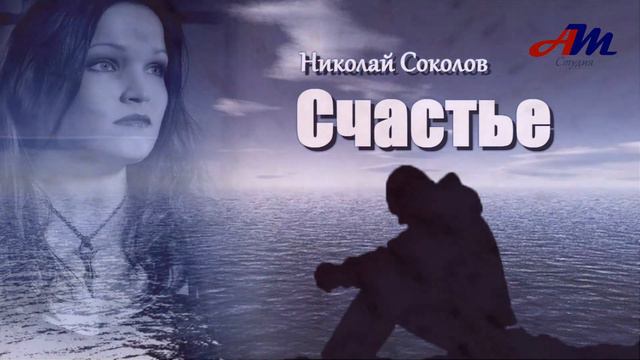 Шикарная ПЕСНЯ! Послушайте! Николай Соколов - Счастье!