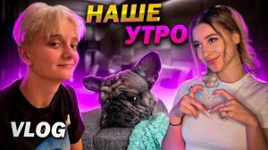 Vlog 1/ Наше утро/ Учеба/ Эстетика