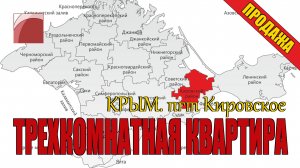КВАРТИРА в КРЫМУ. Продажа недорогой квартиры в пгт Кировское.