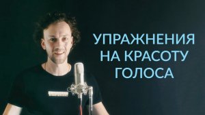 Как сделать голос красивее и объемнее | упражнения на красоту голоса