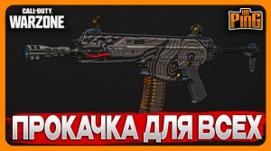 ? ПРОКАЧКА ДЛЯ ВСЕХ [WARZONE] | PingH8