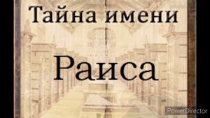 Тайна имени Раиса