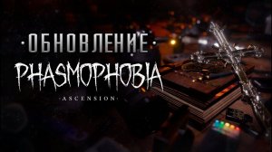 ГЛОБАЛЬНОЕ ОБНОВЛЕНИЕ С @winchester_sister  В ФАЗМОФОБИЯ PHASMOPHOBIA