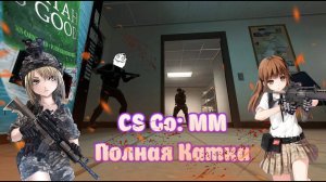 Counter-Strike Global Offensive Полная катка мм