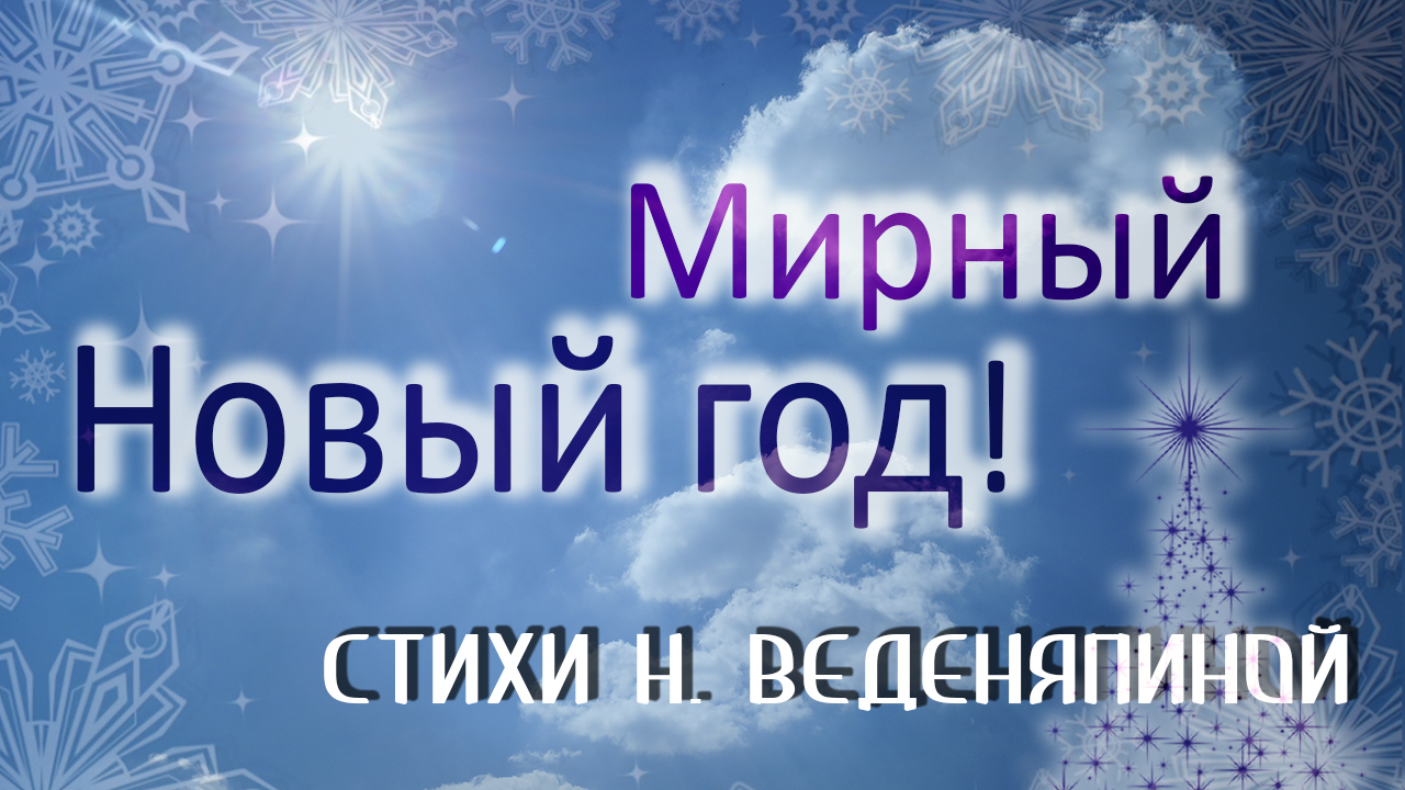 Мирного Нового года нам всем! смотреть онлайн