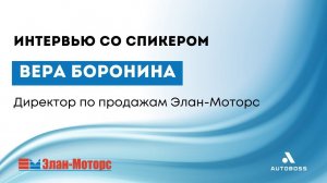 Вера Боронина - Директор по продажам Элан-Моторс | Интервью со спикером