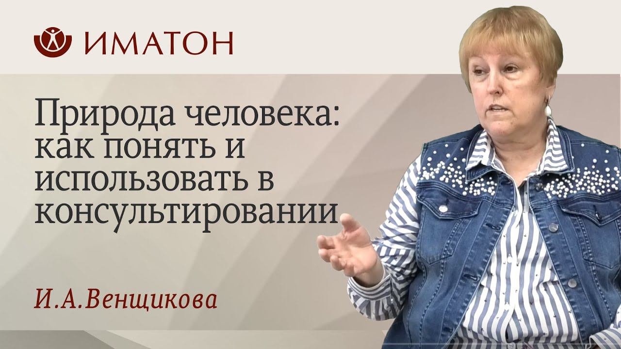 Природа человека: как понять и использовать в консультировании