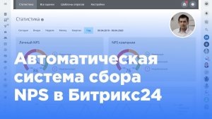 Автоматическая система сбора оценок NPS в Битрикс24