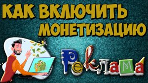 Как включить рекламу на монетизированном канале YouTube. Как включить монетизацию.