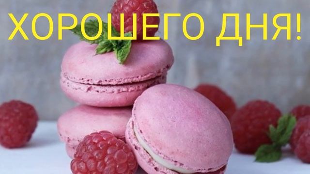 Красивое Пожелание ХОРОШЕГО ДНЯ! смотреть онлайн