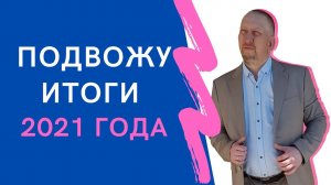 Подвожу итоги 2021 года, говорю о том почему не все смогли заработать на фондовом рынке. Прямой эфир