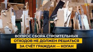 Вопрос сбора строительных отходов не должен решаться за счёт граждан — Коган