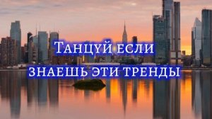 Танцуй если знаешь этот тренд тик ток__Тренды Тик Ток 2022