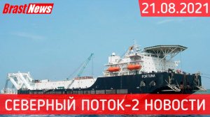 Северный Поток 2 - последние новости сегодня 21.08.2021 (Nord Stream 2) Фортуна на границе Германии