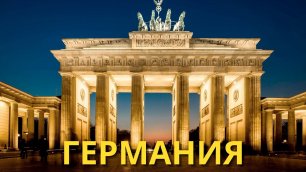 Германия удивительная страна - ТОП-30 МЕСТ В ПРЕКРАСНОЙ ГЕРМАНИИ - Визит в Германию