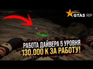 ПРИБЫЛЬНАЯ РАБОТА - ДАЙВЕР 5 УРОВНЯ ! САМАЯ ВЫСОКООПЛАЧИВАЕМАЯ РАБОТА В GTA 5 RP! ТОП РАБОТА