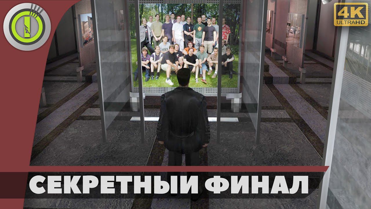 Max Payne | Секретный финал | #BLACKRINSLER
