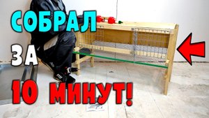 Перепелиная клетка. Собрать за 10 минут!