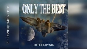 Dj Polkovnik - Только лучшее. Only the best. 15 самых мощных треков за 10 лет. Trance. EDM. House.