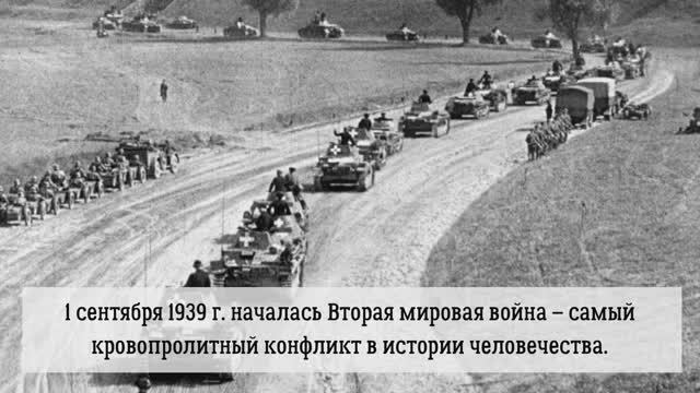 К годовщине начала Второй мировой войны