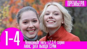 Невидимая нить 1,2,3,4 серия