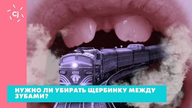 Нужно ли убирать щербинку между зубами? Отвечает стоматолог смотреть онлайн