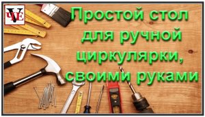 Простой стол для ручной циркулярной пилы, своими руками..mp4