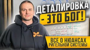 Все, что нужно знать о ригельной системе