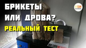 Сколько тепла реально дают брикеты. Тестируем Тверьбрикет.