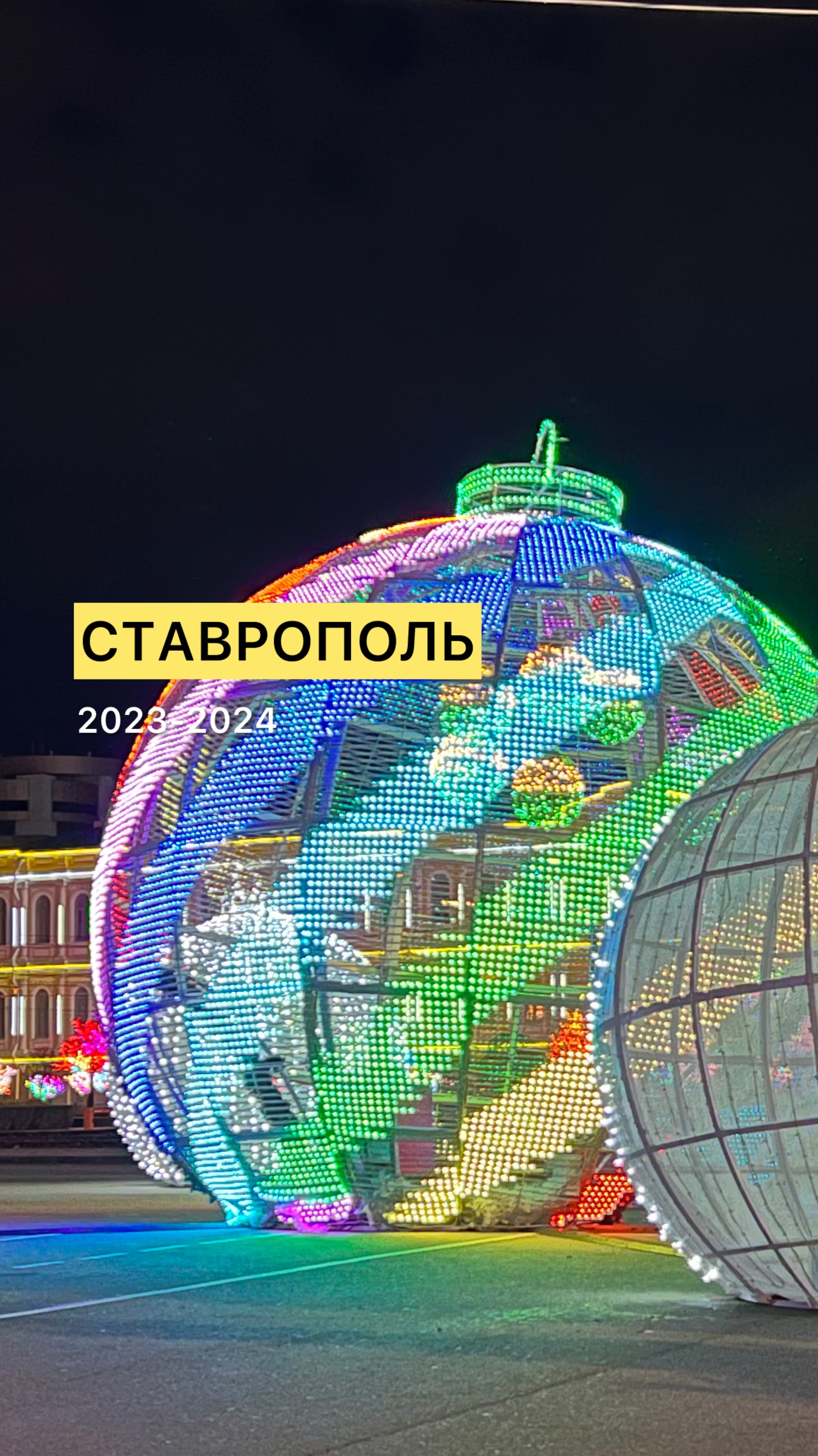 СТАВРОПОЛЬ 2023-2024
