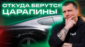 Откуда берутся царапины на кузове?