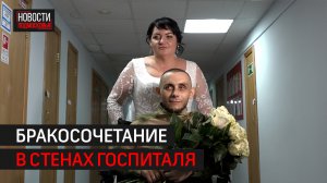 Раненый боец женился в госпитале им. Бурденко в Балашихе