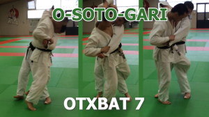 Дзюдо. Отхват. O-soto-gari. Учикоми. Урок 7