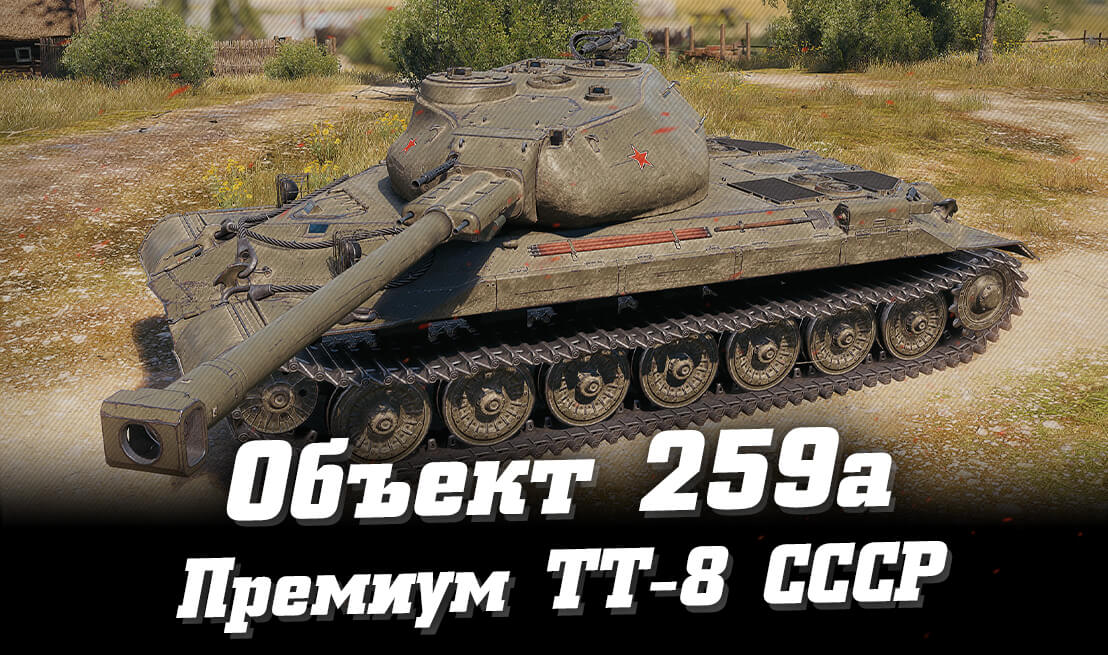 Оборудование на об 259а. Объект 259а. Объект 259 танк. Об 259 а WOT. Премиумная пт 8 уровня СССР.