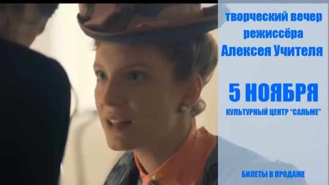 Режиссер Алексей Учитель в Таллинне смотреть онлайн